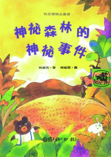 神秘森林的神秘事件