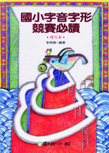 國小字音字形競賽必讀