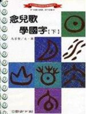 念兒歌學國字(下)