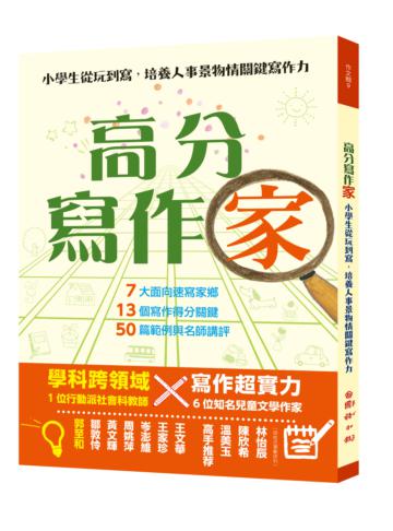 高分寫作「家」 ──小學生從玩到寫,培養人事景物情關鍵寫作力
