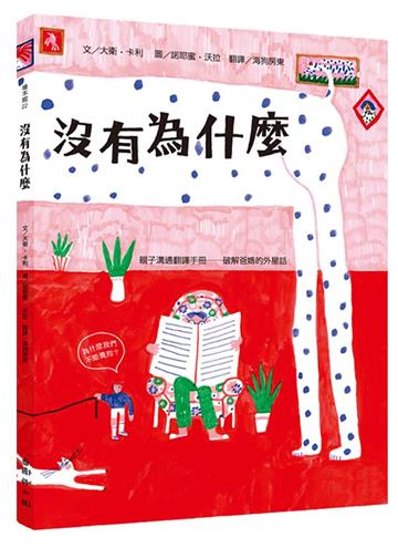 沒有為什麼：親子溝通翻譯手冊──破解爸媽的外星話