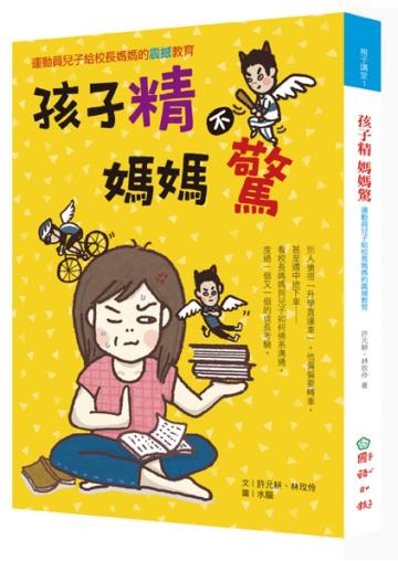 孩子精 媽媽驚: 運動員兒子給校長媽媽的震撼教育