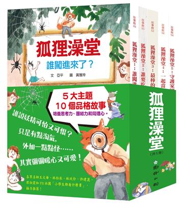 狐狸澡堂：五大主題，十個品格故事（共五冊）