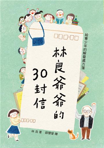 林良爺爺的30封信:給青少年的解憂處方箋(二版)
