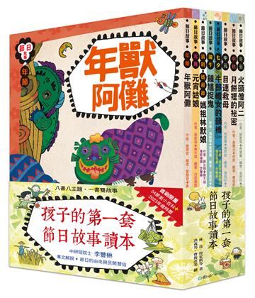 孩子的第一套節日故事讀本（二版）