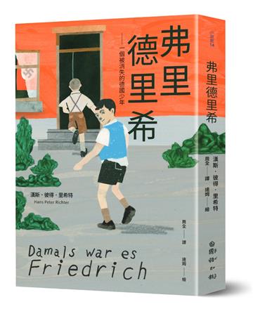 弗里德里希:一個被消失的德國少年