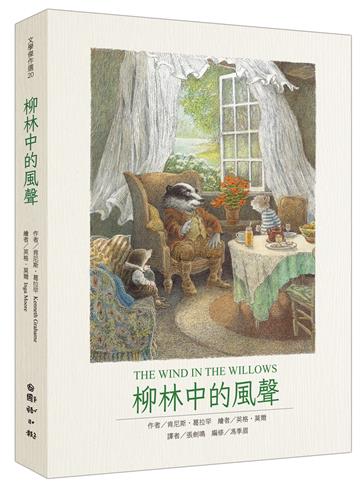 柳林中的風聲(最值得收藏的百年經典圖文全譯本)