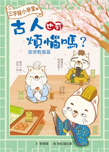 三字經小學堂1:古人也有煩惱嗎?道德教養篇