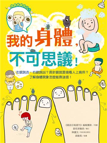 我的身體，不可思議！左眼跳吉，右眼跳凶？長針眼就是偷看人上廁所？了解身體現象怎麼能靠迷信！