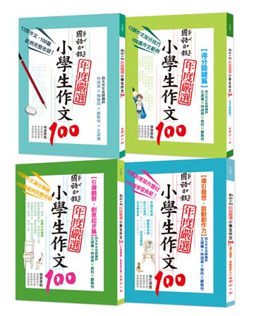 國語日報年度嚴選：小學生作文100（共四冊）