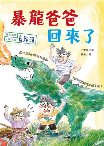 時光小學四：暴龍爸爸回來了