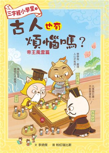 三字經小學堂（2）：古人也有煩惱嗎？帝王風雲篇