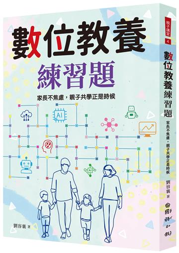 數位教養練習題：家長不焦慮，親子共學正是時候