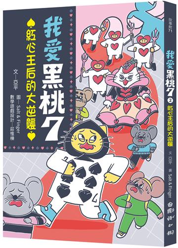 我愛黑桃７➁：紅心王后的大逆襲