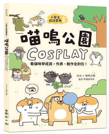 小學生成語寶典（1）：喵嗚公園COSPLAY：看貓咪學成語，外表、動作全到位！