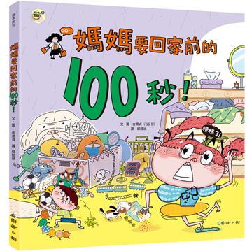 媽媽要回家前的100秒！