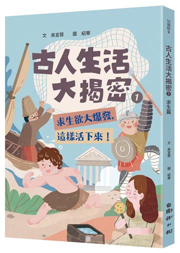 古人生活大揭密（1）：求生欲大爆發，這樣活下來！