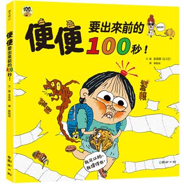 便便要出來前的100秒！
