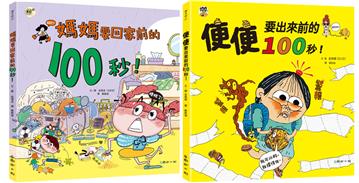 100秒大挑戰！媽媽要回家了、便便快出來了，爆笑登場（共兩冊）