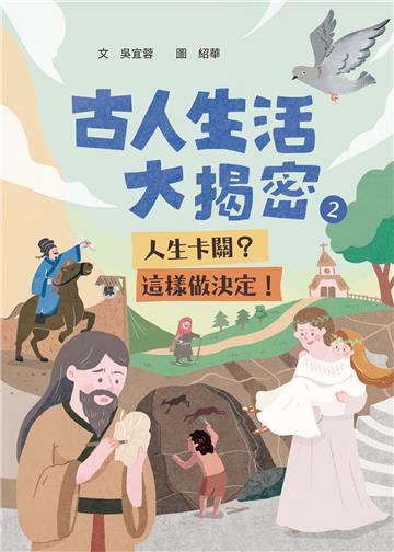古人生活大揭密（2）：人生卡關？這樣做決定！