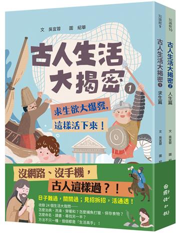 古人生活大揭密（1+2）
