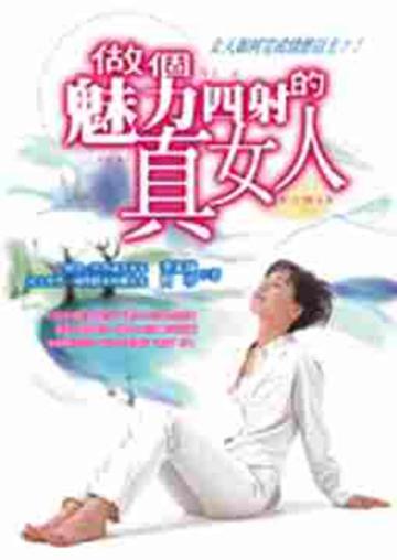做個魅力四射的真女人