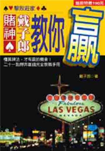 賭神戴子郎教你贏