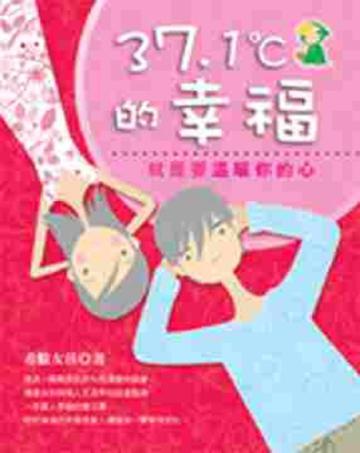 37．1度C的幸福（新版）