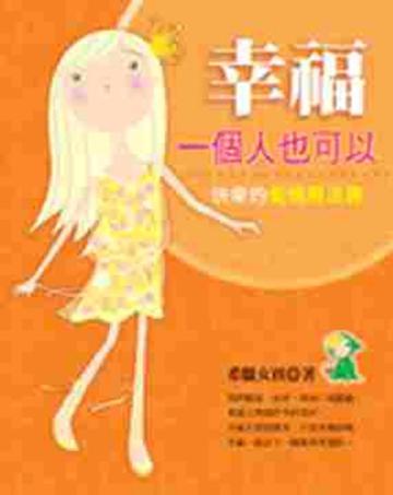 幸福，一個人也可以（新版）