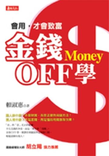 金錢OFF學