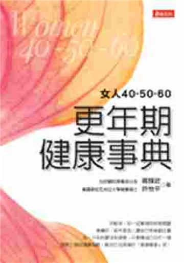 更年期健康事典：女人40．50．60