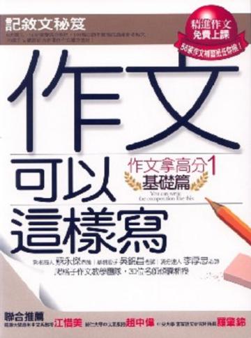 作文拿高分(1):作文可以這樣寫(基礎篇)-記敘文秘笈