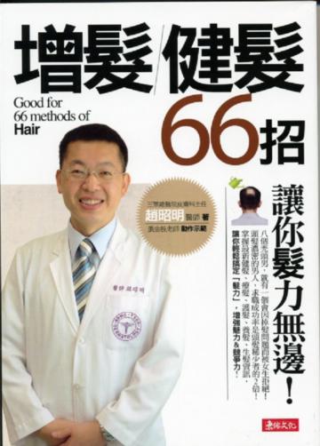 增髮.健髮66招