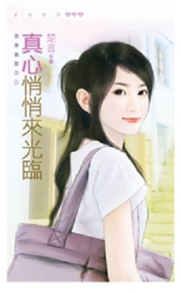 浪漫滿屋（2）：真心悄悄來光臨