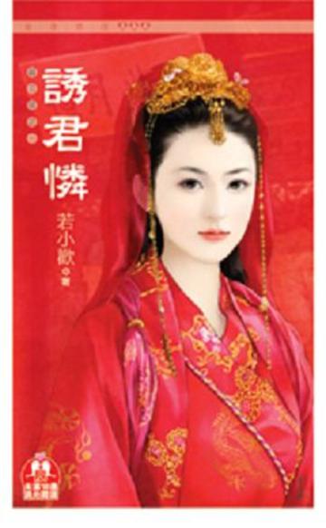 囍花嫁（1）：誘君憐（限）