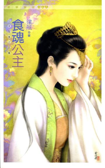 食魂公主（公主愁嫁之吃篇）