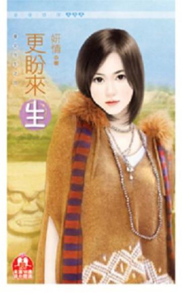 緣定今生（4）：更盼來生（限）