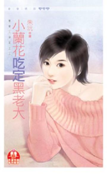 惹草三朵花（3）：小蘭花吃定黑老大（限）