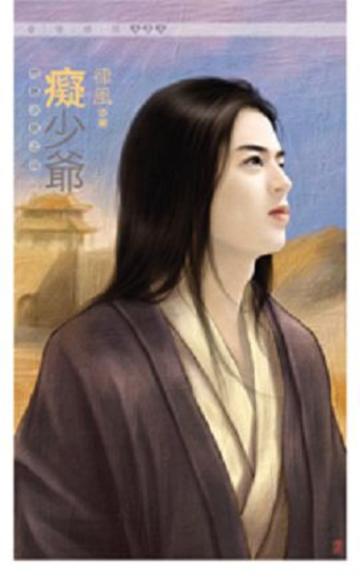 問題少爺（4）：癡少爺