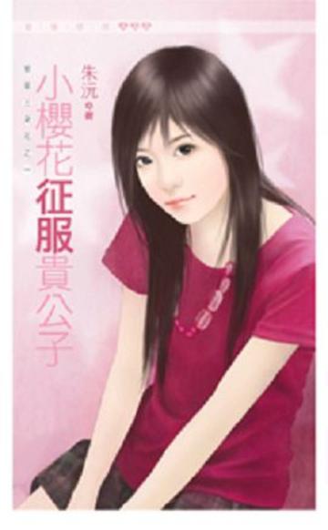 惹草三朵花（1）：小櫻花征服貴公子
