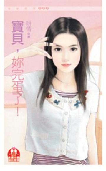 寶貝，妳完蛋了！（限）