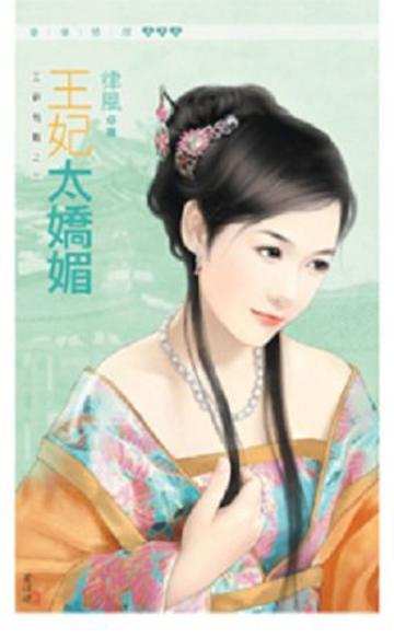 王爺有難（3）：王妃太嬌媚