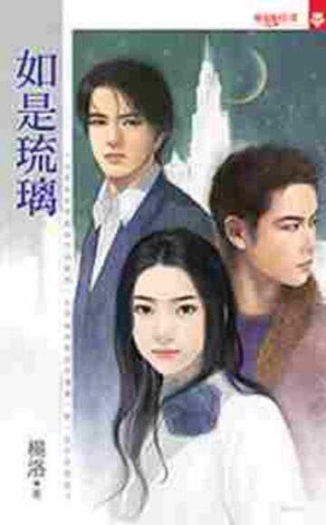 如是琉璃