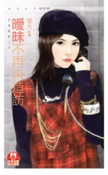 浪漫滿屋（4）：曖昧不再來造訪（限）