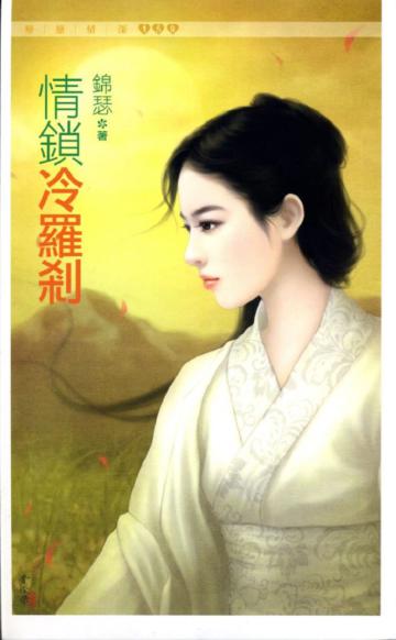 情鎖冷羅剎