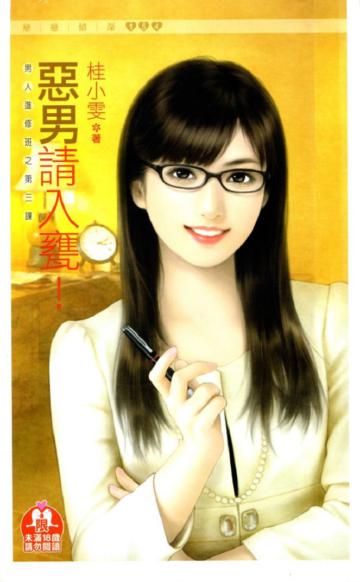 惡男請入甕！（限）男人進修班之第三課