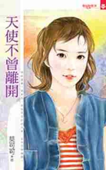天使不曾離開