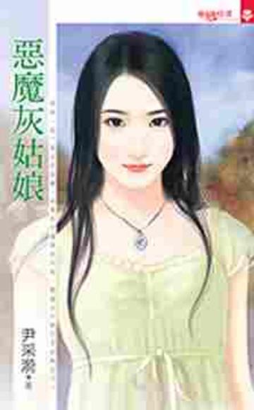 惡魔灰姑娘