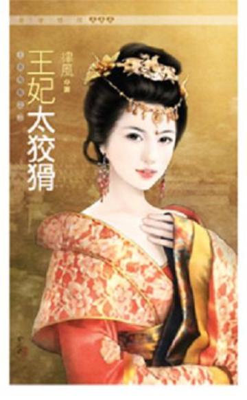 王爺有難（2）：王妃太狡猾