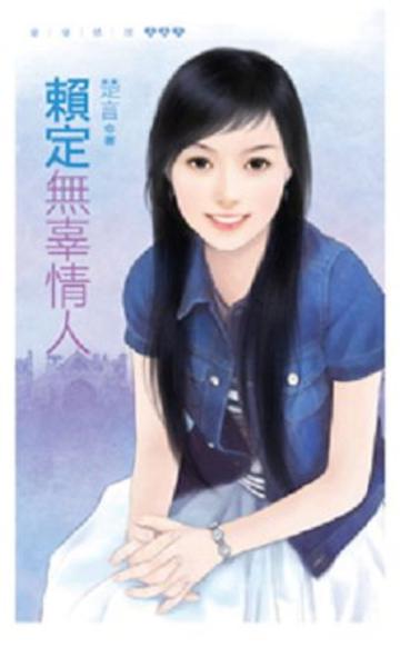 賴定無辜情人